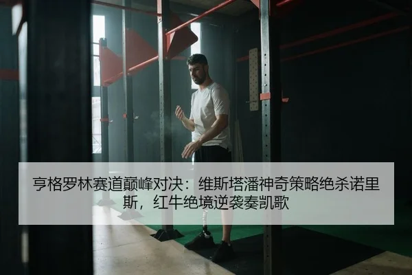 heng-ge-luo-lin-sai-dao-dian-feng-dui-jue-wei-si-ta-pan-shen-qi-ce-lve-jue-sha-nuo-li-si-hong-niu-jue-jing-ni-xi-zou-2-810.jpg