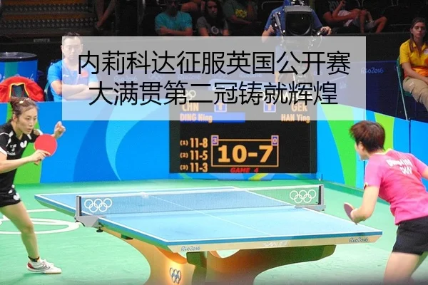 内莉科达征服英国公开赛 大满贯第二冠铸就辉煌